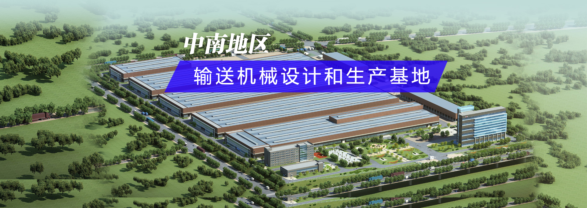 60年專(zhuān)注輸送機(jī)械研發(fā)生產(chǎn)